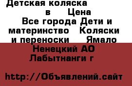 Детская коляска teutonia fun system 2 в 1 › Цена ­ 26 000 - Все города Дети и материнство » Коляски и переноски   . Ямало-Ненецкий АО,Лабытнанги г.